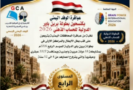 ٢٢ بطلا يمنيا يتوجون بالمراكز الأولى في بطولة Brain Power الدولية ٢٠٢٦ متفوقين على ٩٤٣٤ متسابقا من ١٢ دولة